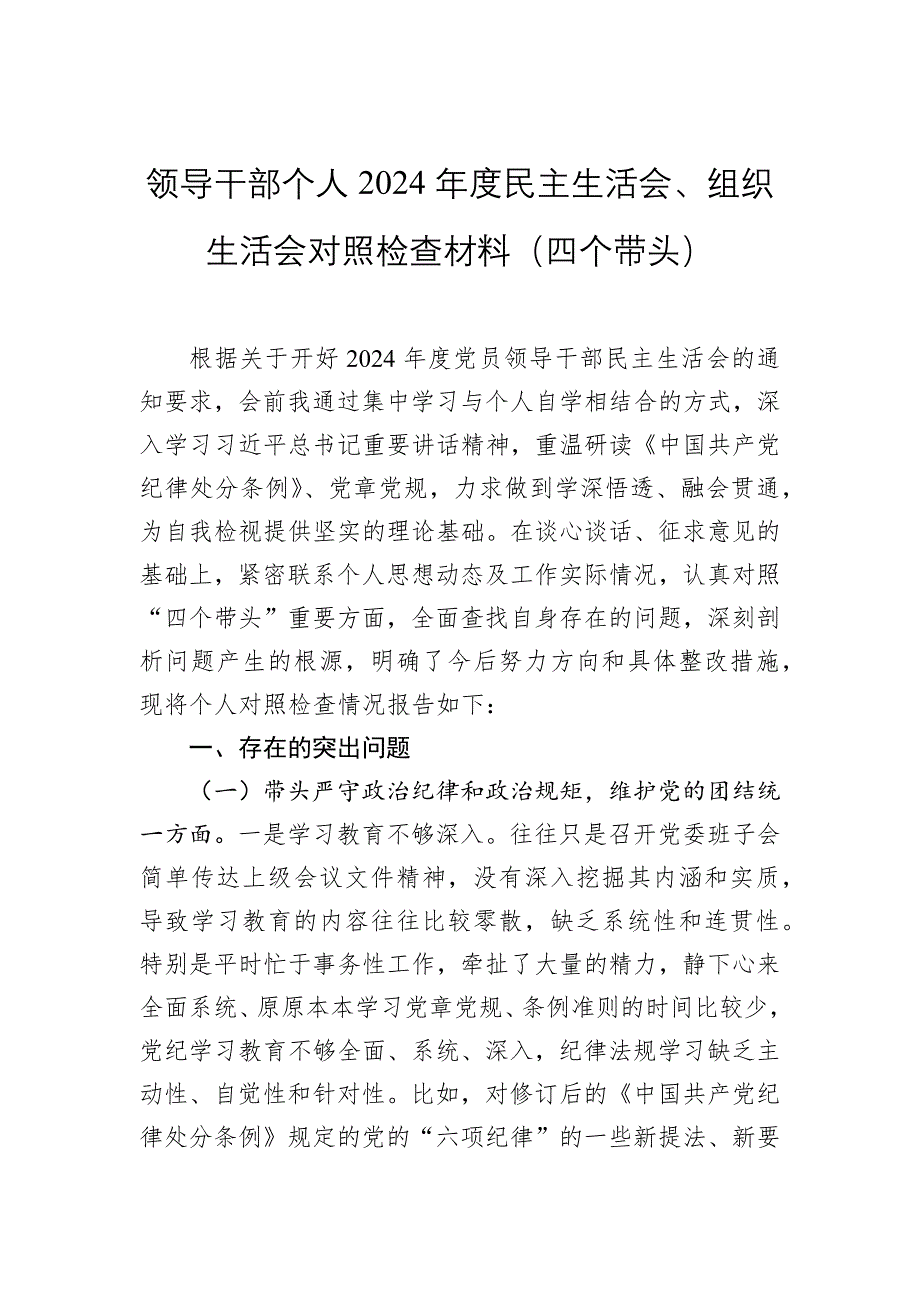 領導干部個人2024年度民主生活會、組織生活會對照檢查材料（四個帶頭）_第1頁