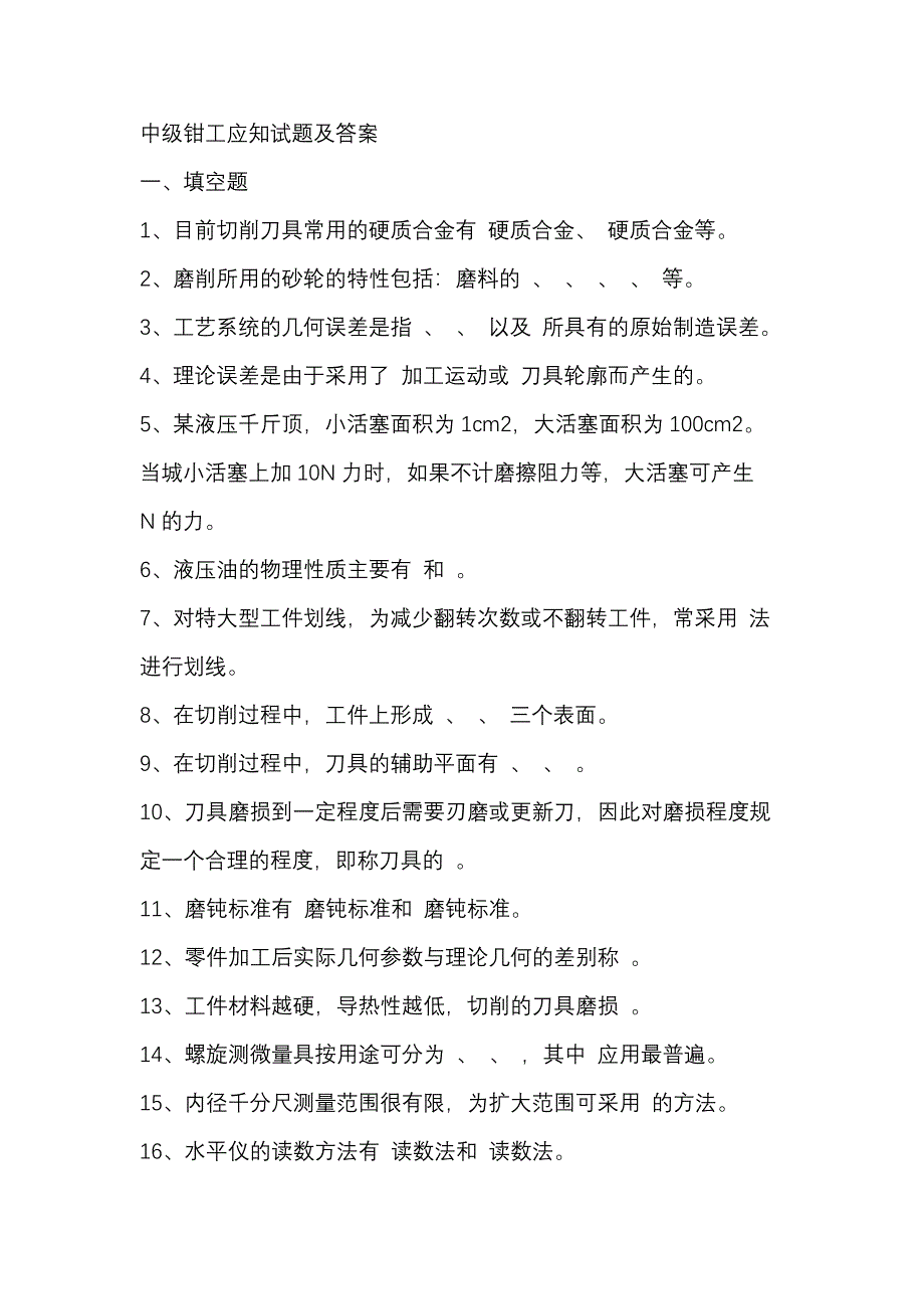 1 中級鉗工應(yīng)知試題及答案_第1頁