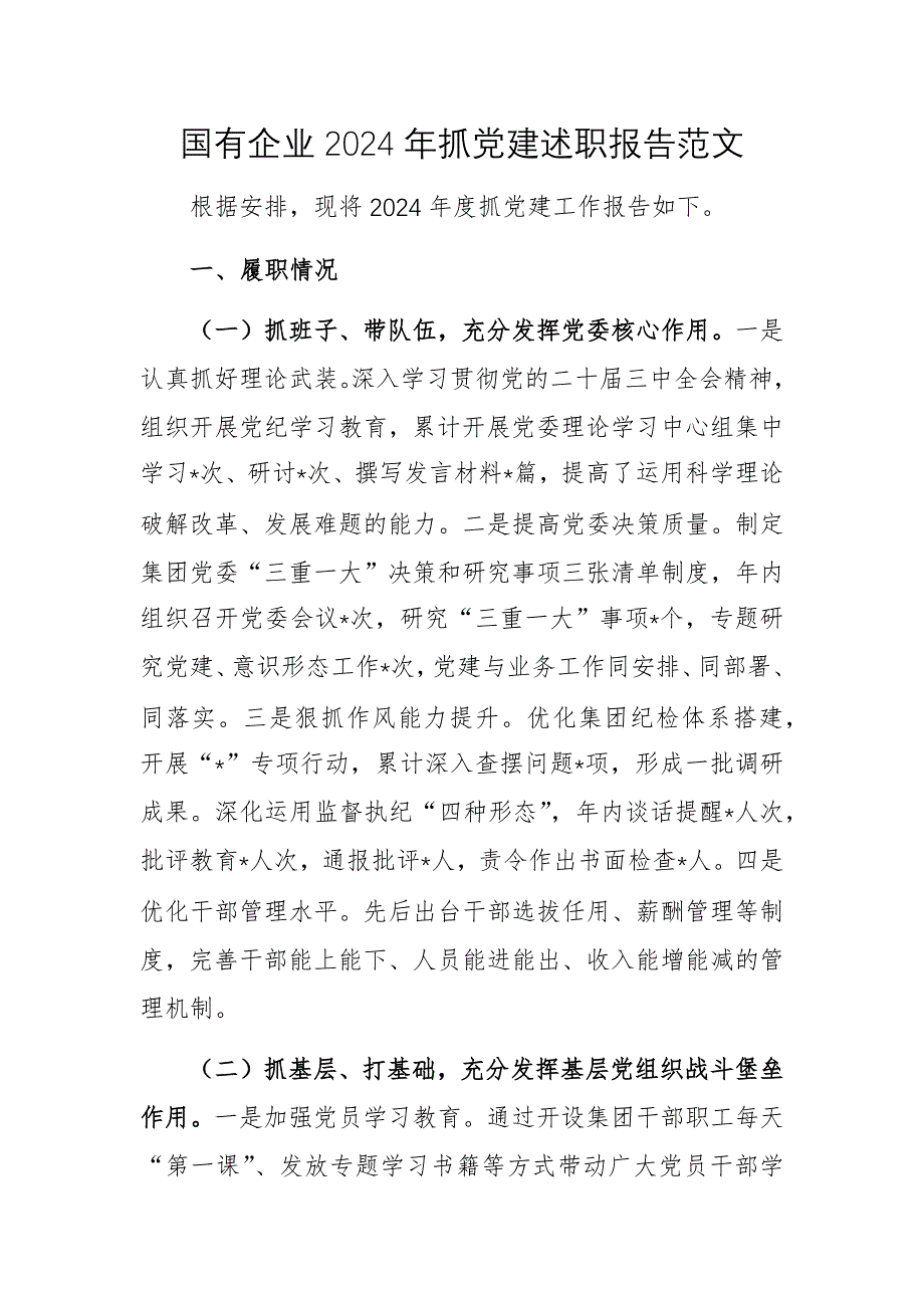 國有企業(yè)2024年抓黨建述職報告范文_第1頁