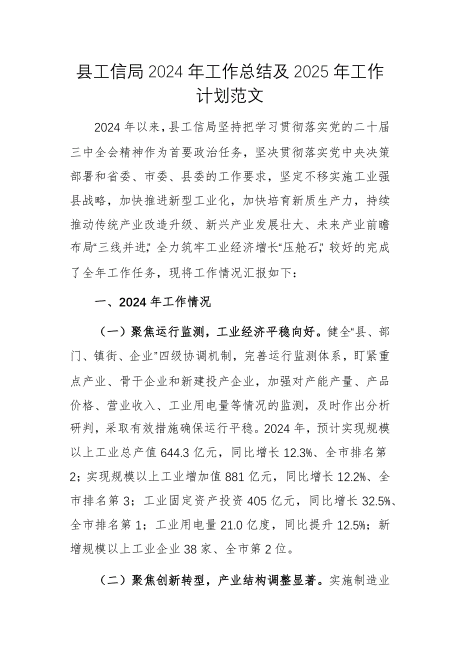 縣工信局2024年工作總結及2025年工作計劃范文_第1頁