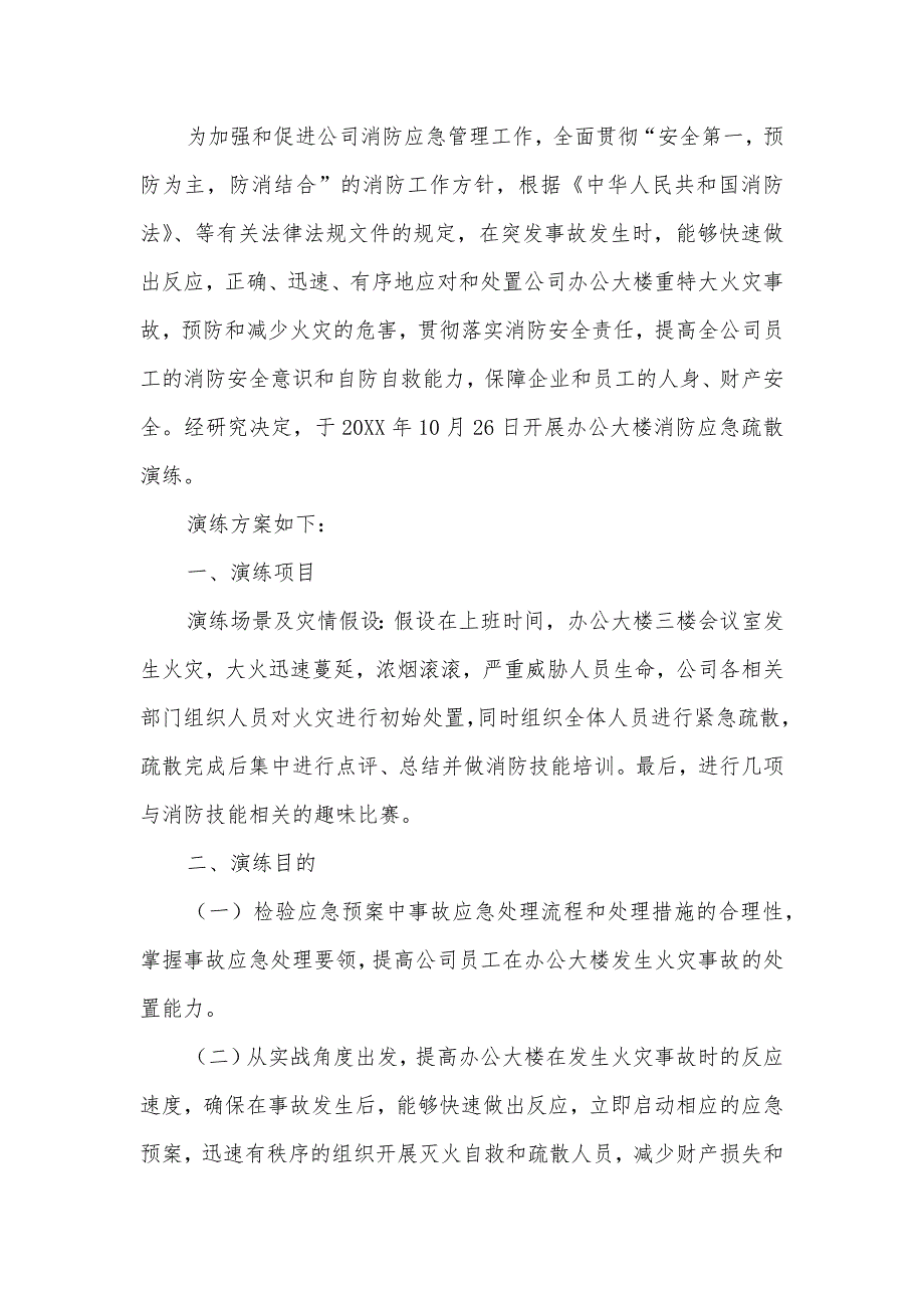 XX公司辦公樓消防應(yīng)急疏散演練方案_第1頁