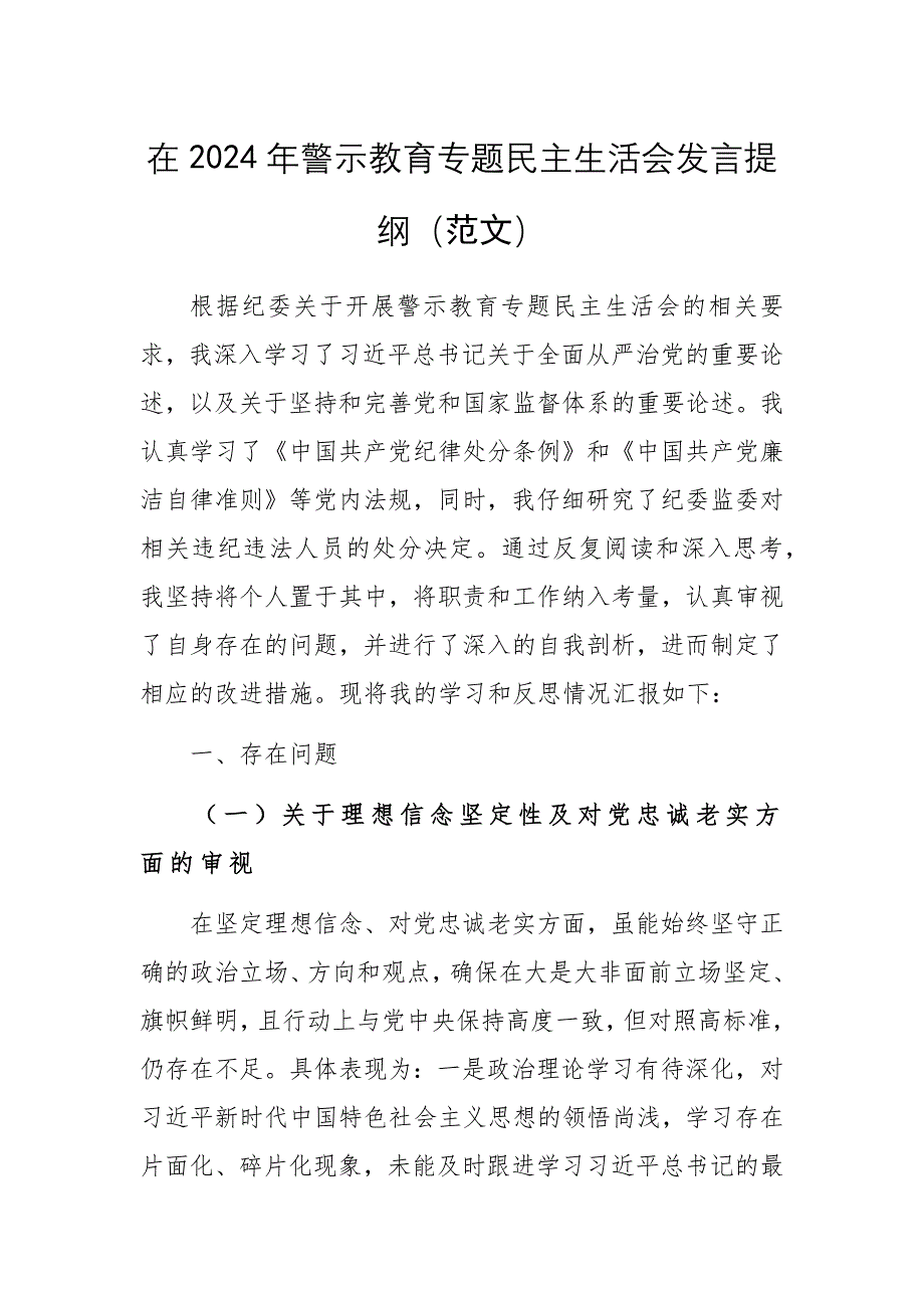 在2024年警示教育專題民主生活會發(fā)言提綱（范文2篇）_第1頁