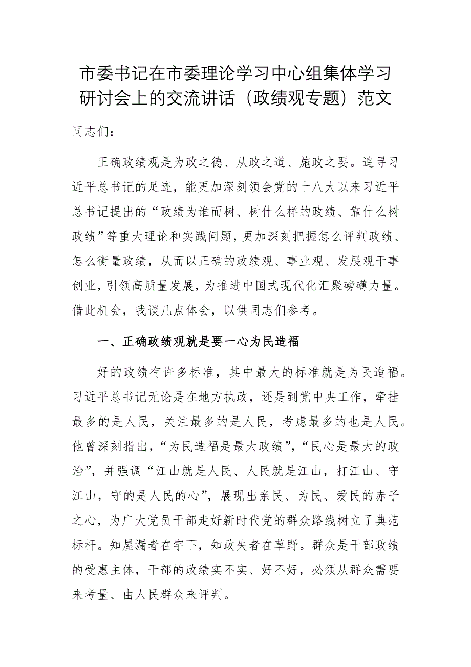 书记在理论学习中心组集体学习研讨会上的交流讲话（政绩观专题）范文_第1页