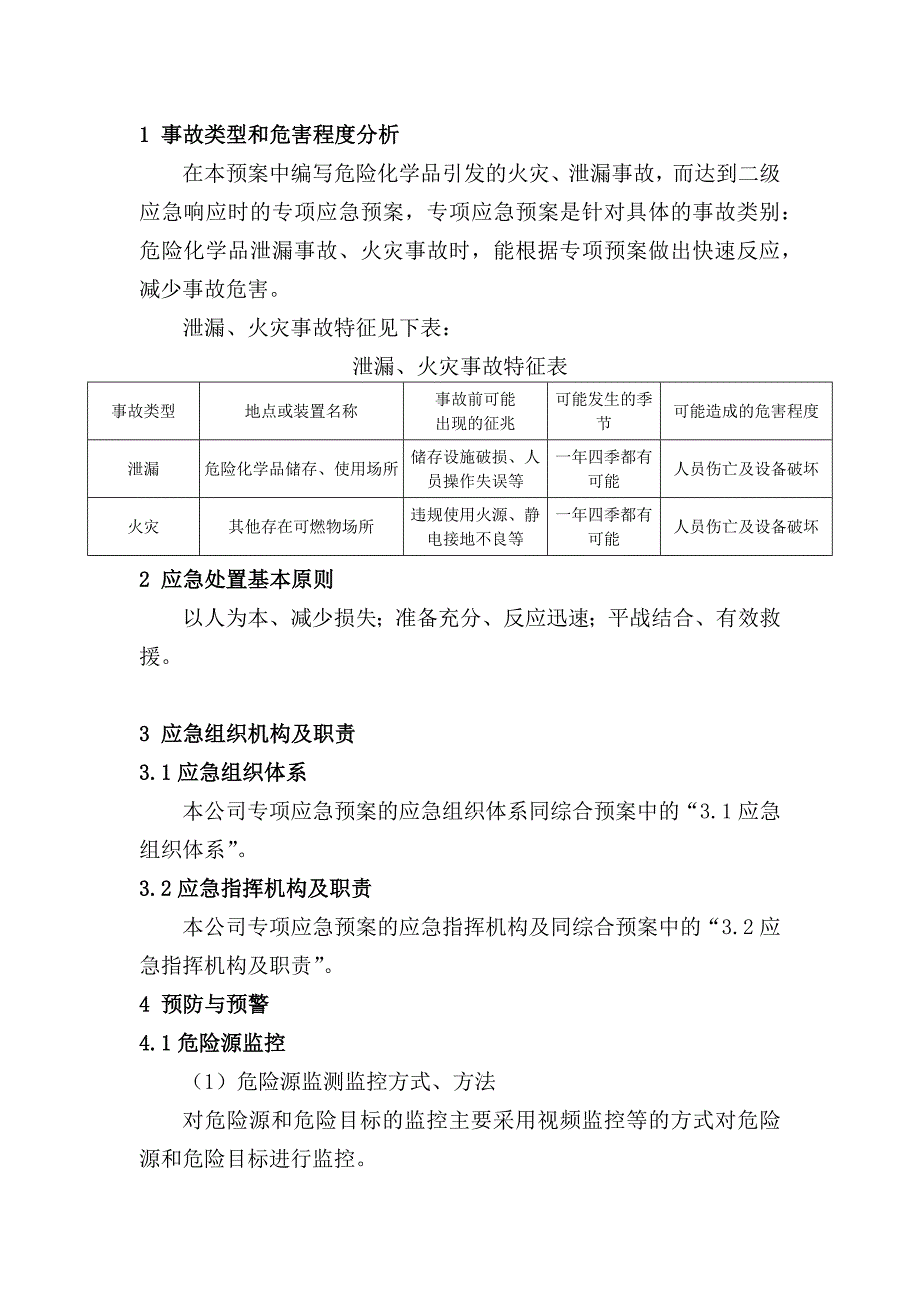 泄漏、火灾事故专项应急预案_第1页