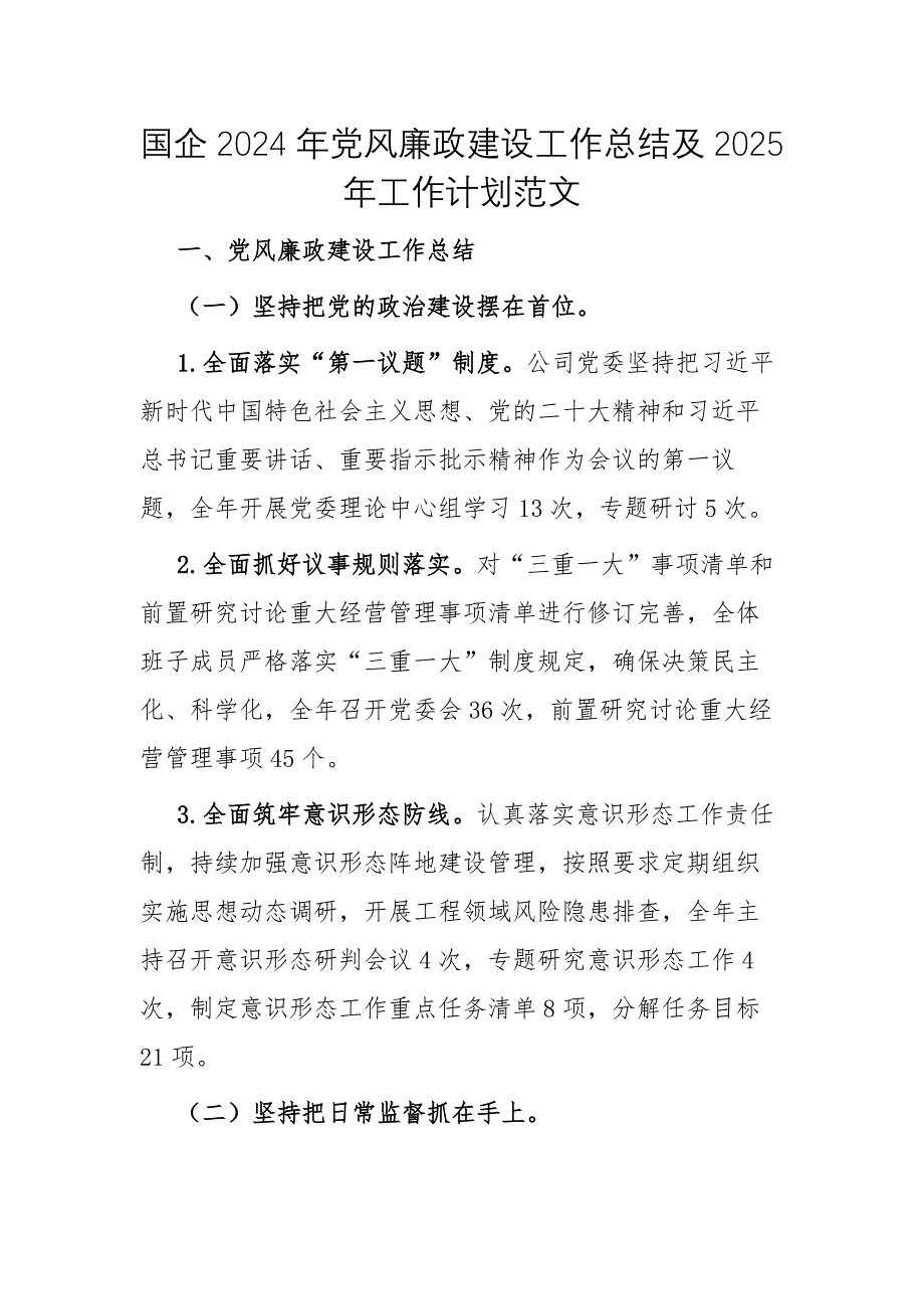 国企2024年党风廉政建设工作总结及2025年工作计划范文_第1页