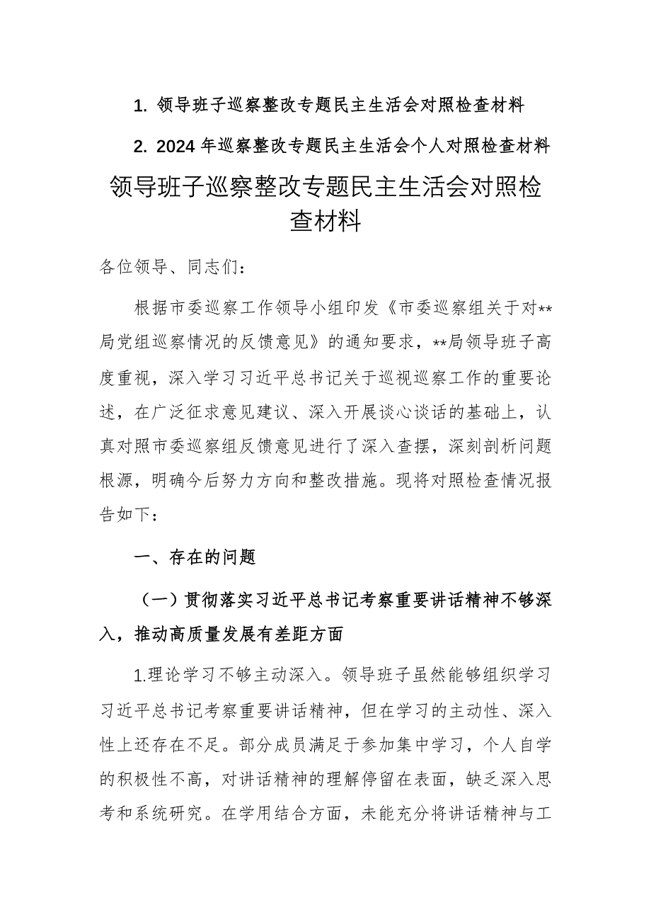 2024年度領(lǐng)導(dǎo)班子（個人）巡察整改專題民主生活會對照檢查材料范文2篇_第1頁