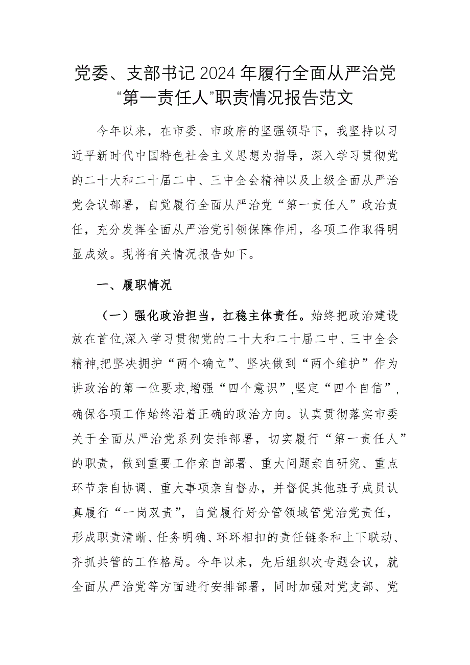 黨委、支部書記2024年履行全面從嚴治黨“第一責任人”職責情況報告范文_第1頁