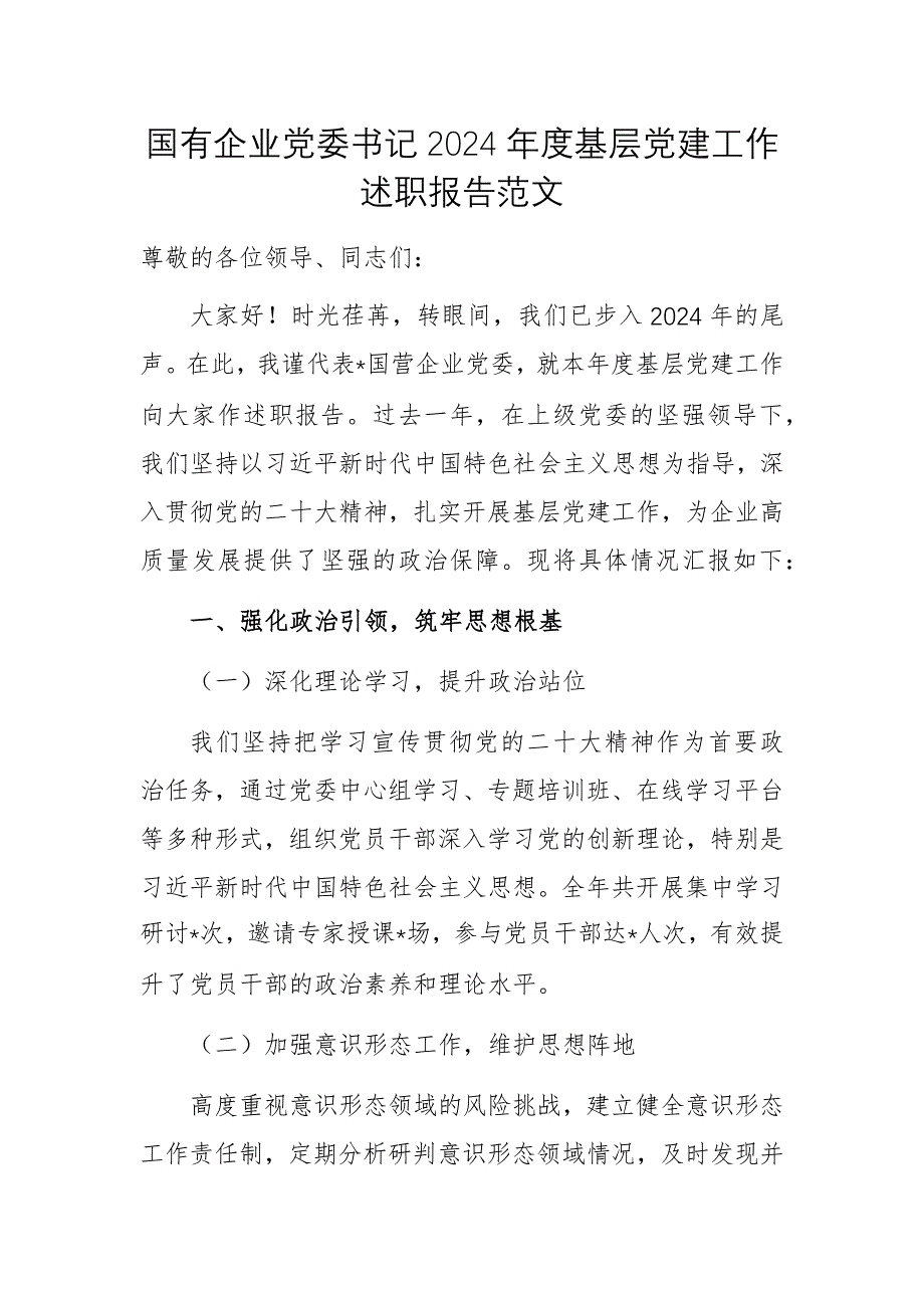 國有企業(yè)黨委書記2024年度基層黨建工作述職報(bào)告范文_第1頁