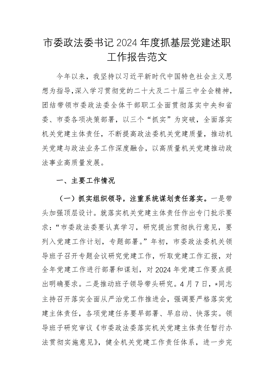 政法委书记2024年度抓基层党建述职工作报告范文_第1页