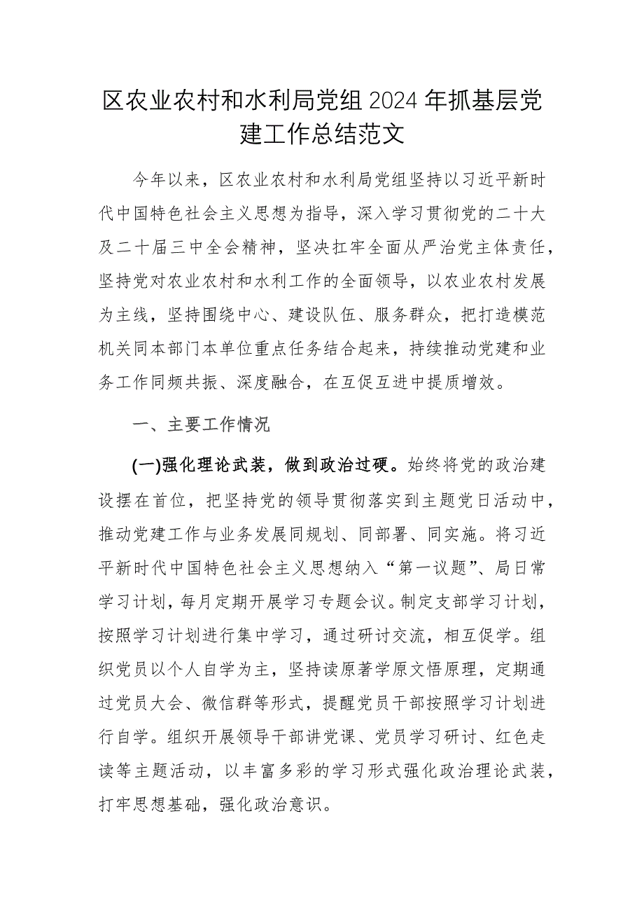 農(nóng)業(yè)農(nóng)村和水利黨組2024年抓基層黨建工作總結(jié)范文_第1頁(yè)