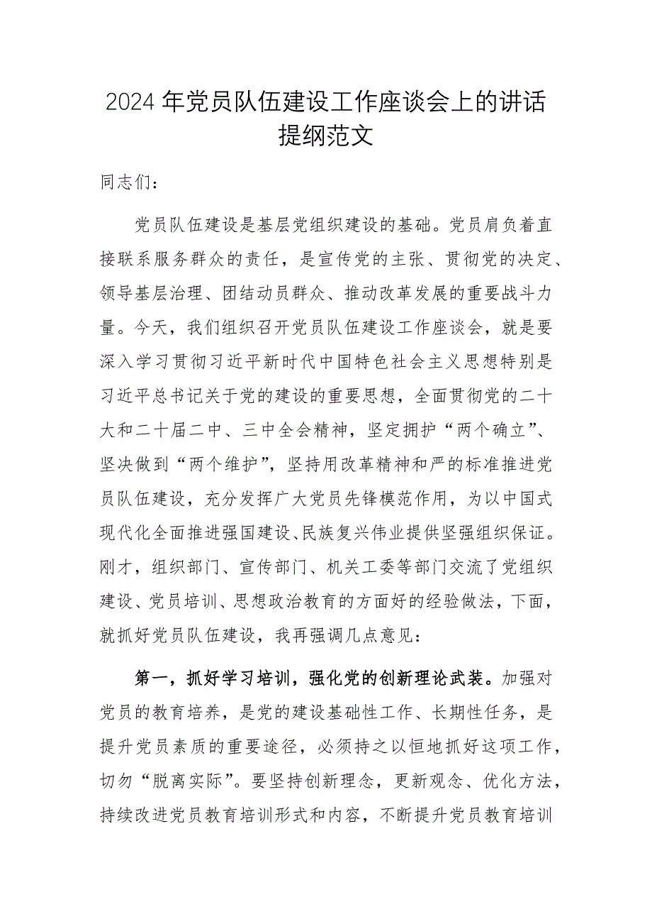 2024年黨員隊(duì)伍建設(shè)工作座談會(huì)上的講話提綱范文_第1頁