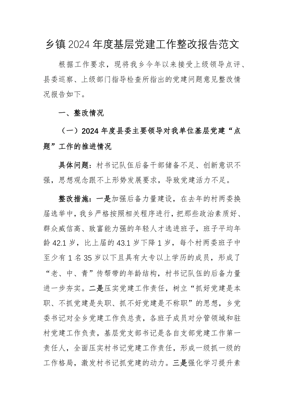 鄉(xiāng)2024年度基層黨建工作整改報告范文_第1頁