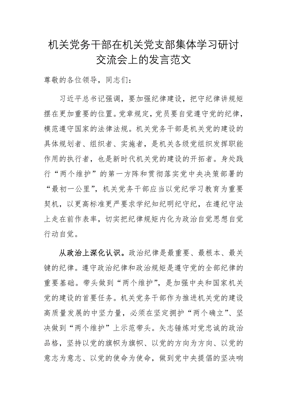 机关党务干部在机关党支部集体学习研讨交流会上的发言范文_第1页