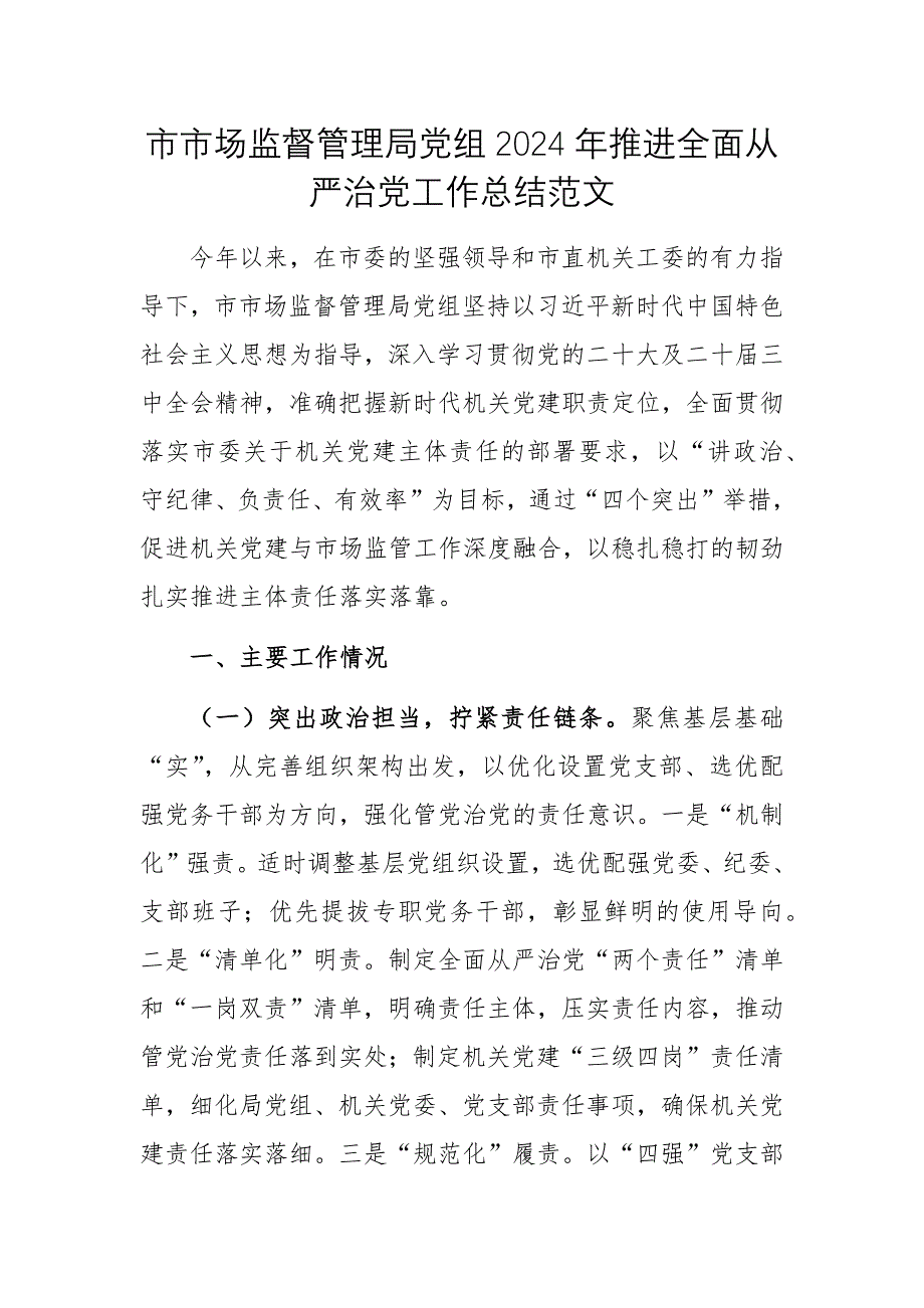 市市场监督管理局党组2024年推进全面从严治党工作总结范文_第1页