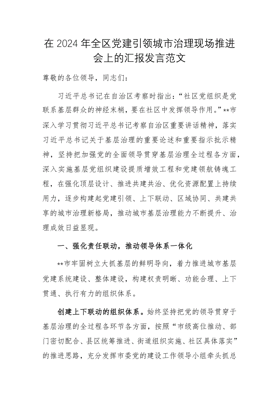 在2024年党建引领城市治理现场推进会上的汇报发言范文_第1页