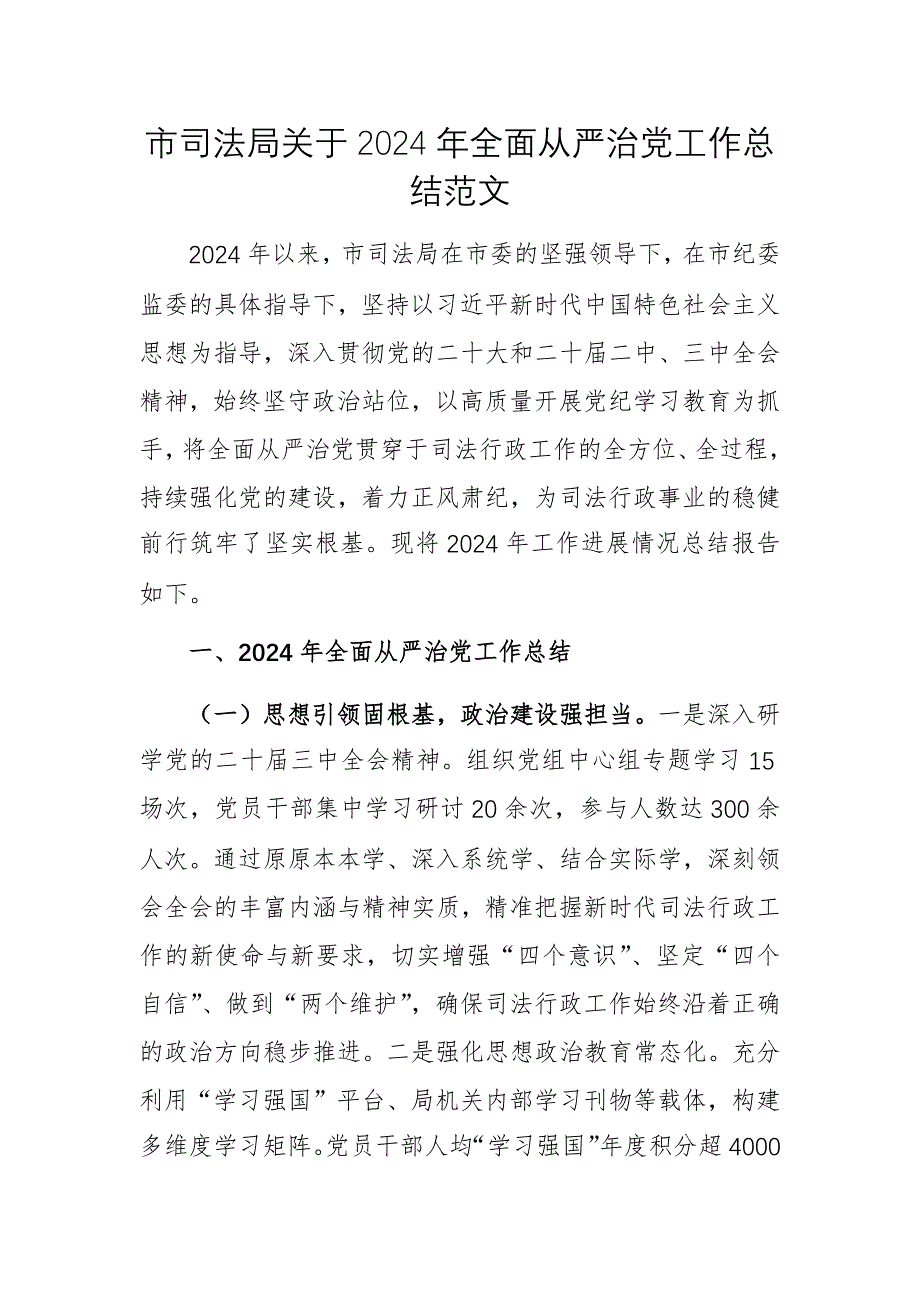 市司法局关于2024年全面从严治党工作总结范文_第1页