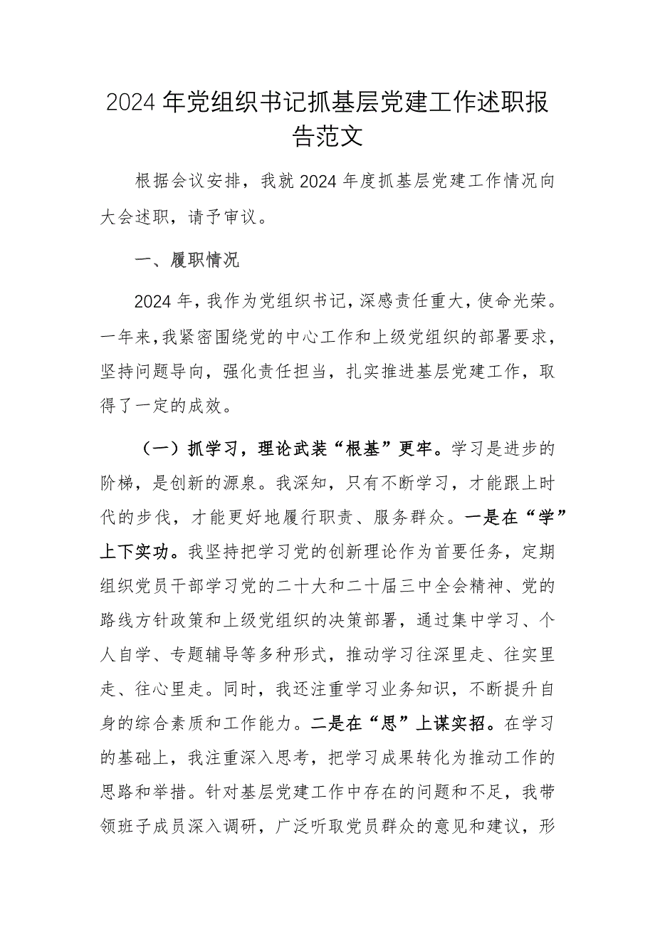 2024年黨組織書記抓基層黨建工作述職報告范文_第1頁