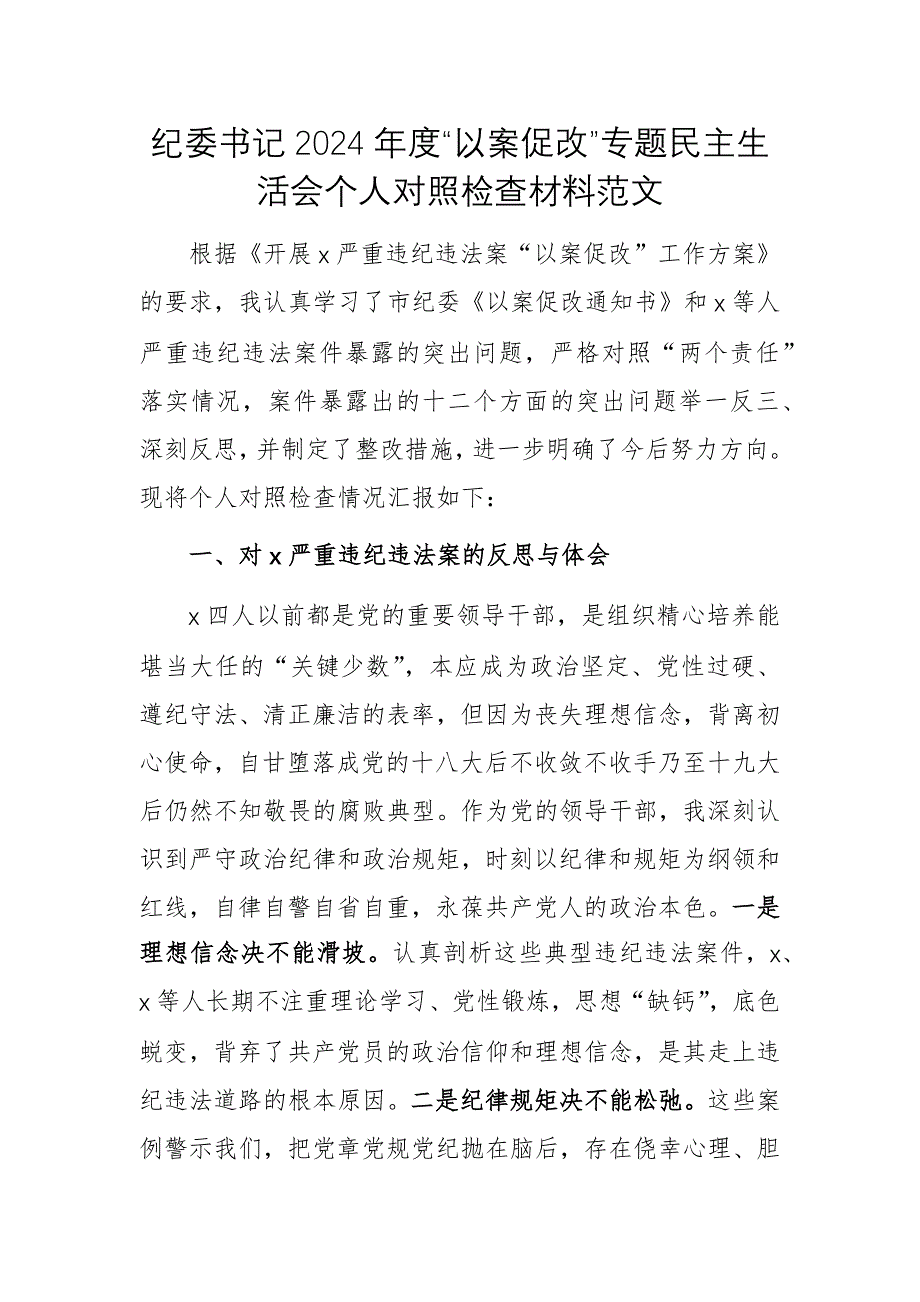 纪委书记2024年度“以案促改”专题民主生活会个人对照检查材料范文_第1页