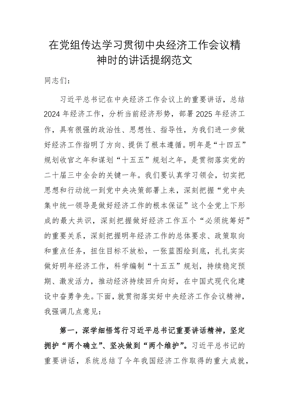 在党组传达学习贯彻中央经济工作会议精神时的讲话提纲范文_第1页