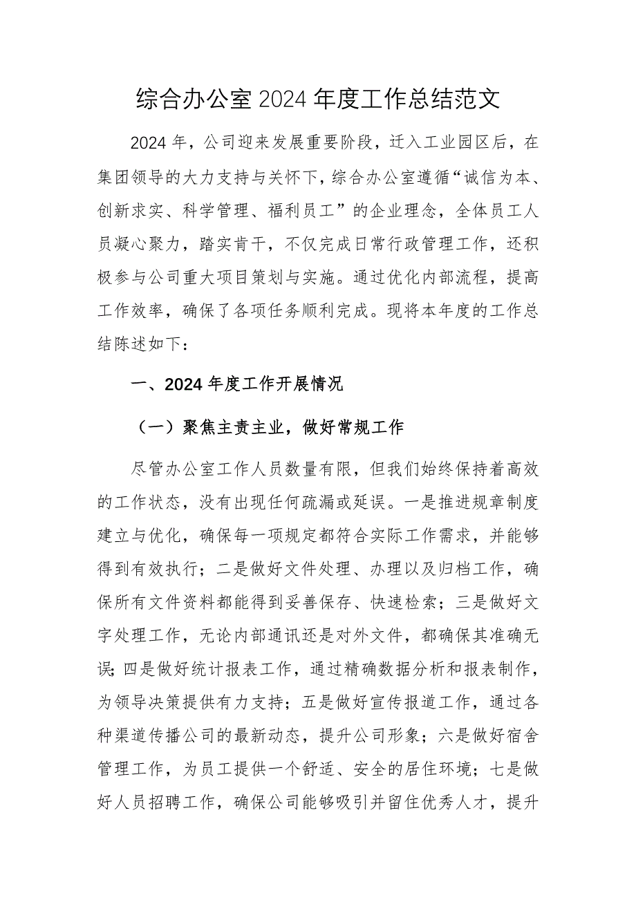 綜合辦公室2024年度工作總結(jié)范文_第1頁