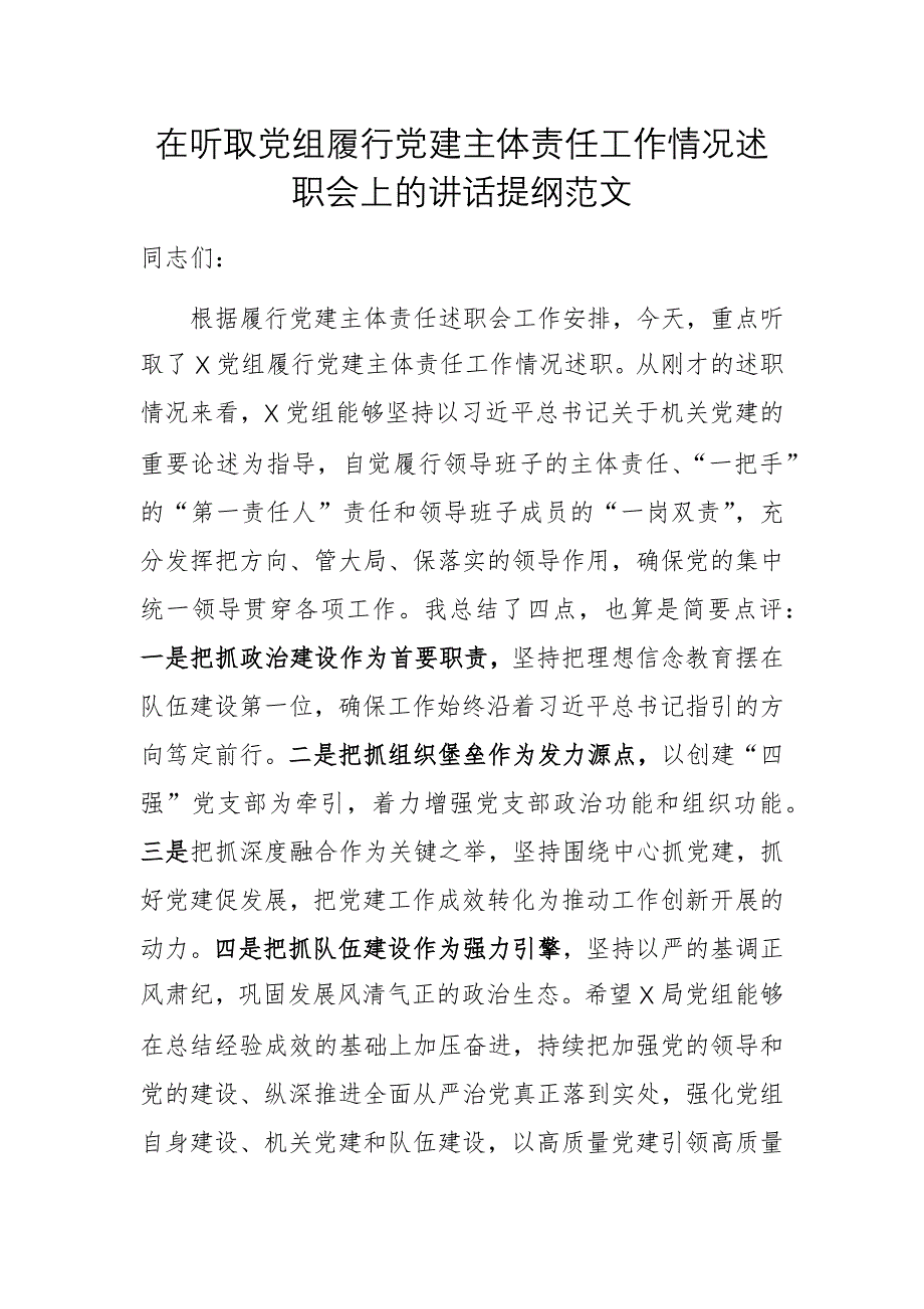 在聽(tīng)取黨組履行黨建主體責(zé)任工作情況述職會(huì)上的講話提綱范文_第1頁(yè)