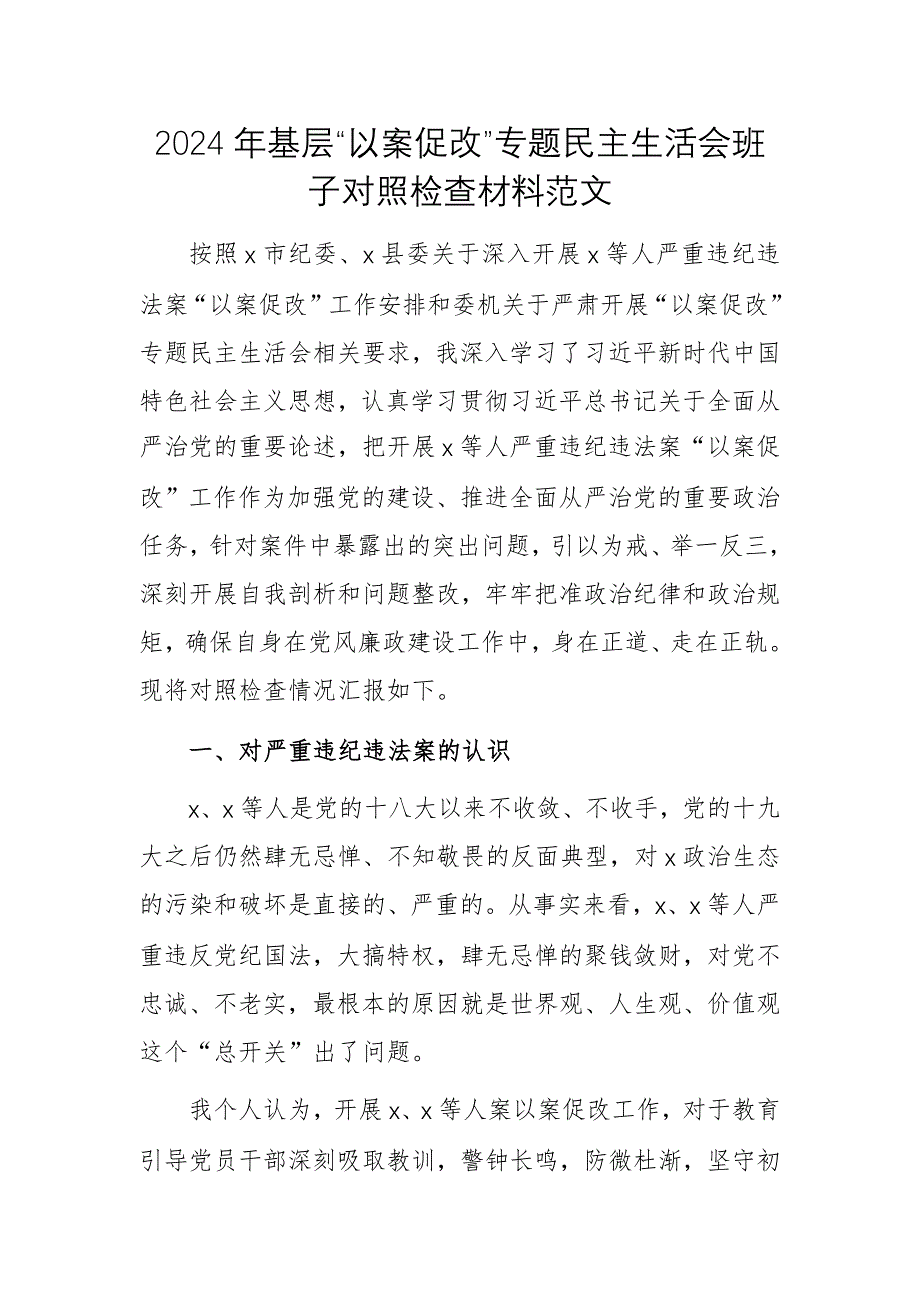 2024年基層“以案促改”專題民主生活會班子對照檢查材料范文_第1頁