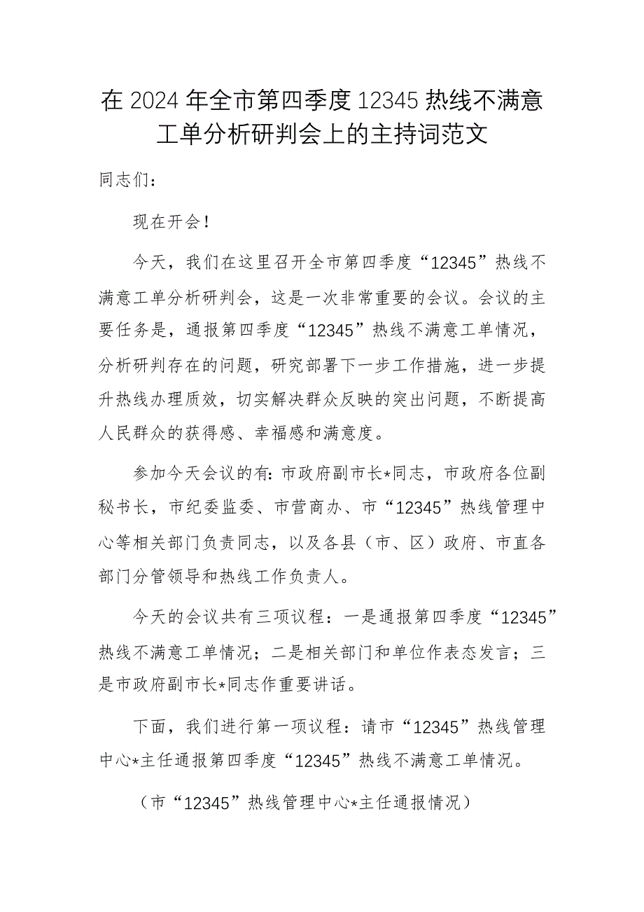 在2024年第四季度12345热线不满意工单分析研判会上的主持词范文_第1页