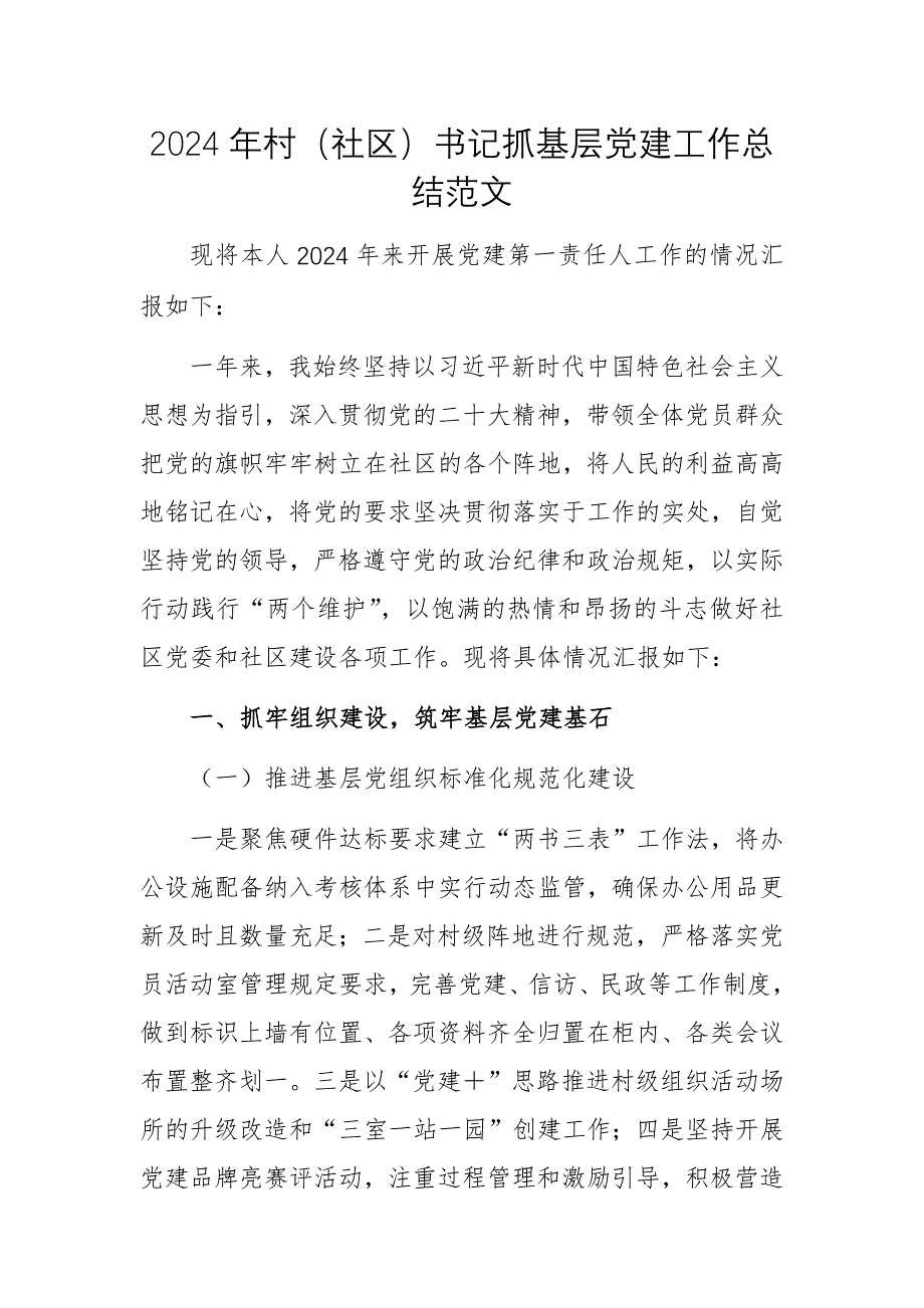 2024年村书记抓基层党建工作总结范文_第1页