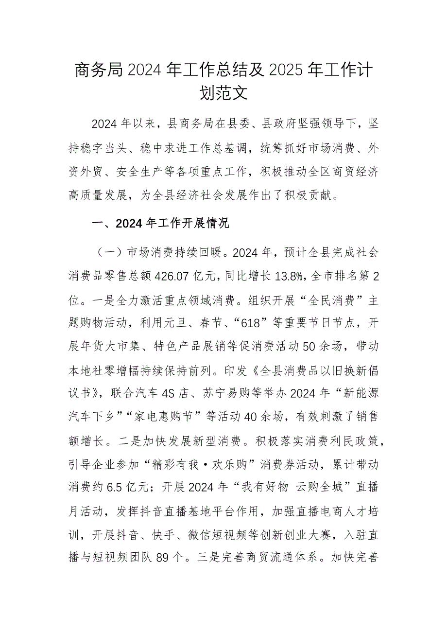 商务管理机关2024年工作总结及2025年工作计划范文_第1页