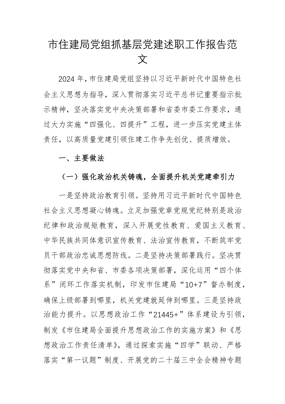 住建機(jī)關(guān)黨組抓基層黨建述職工作報(bào)告范文_第1頁