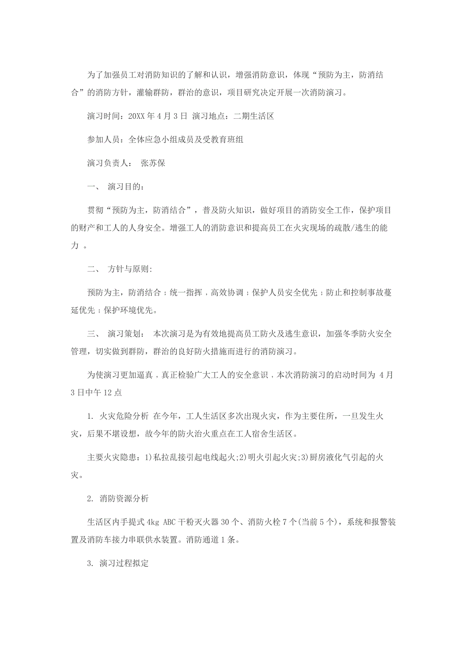 20XX年某厂消防演练方案_第1页