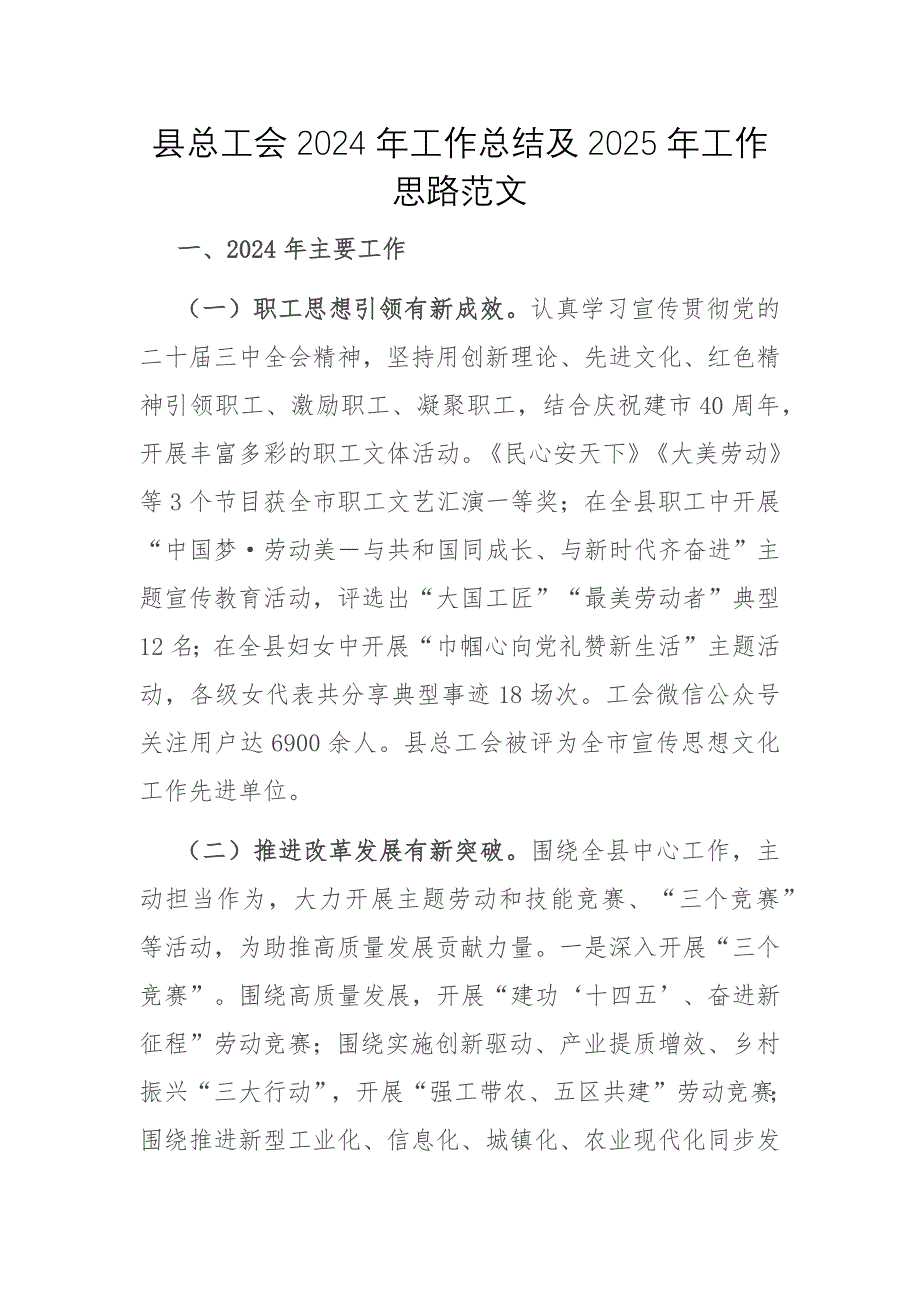 總工會2024年工作總結(jié)及2025年工作思路范文_第1頁