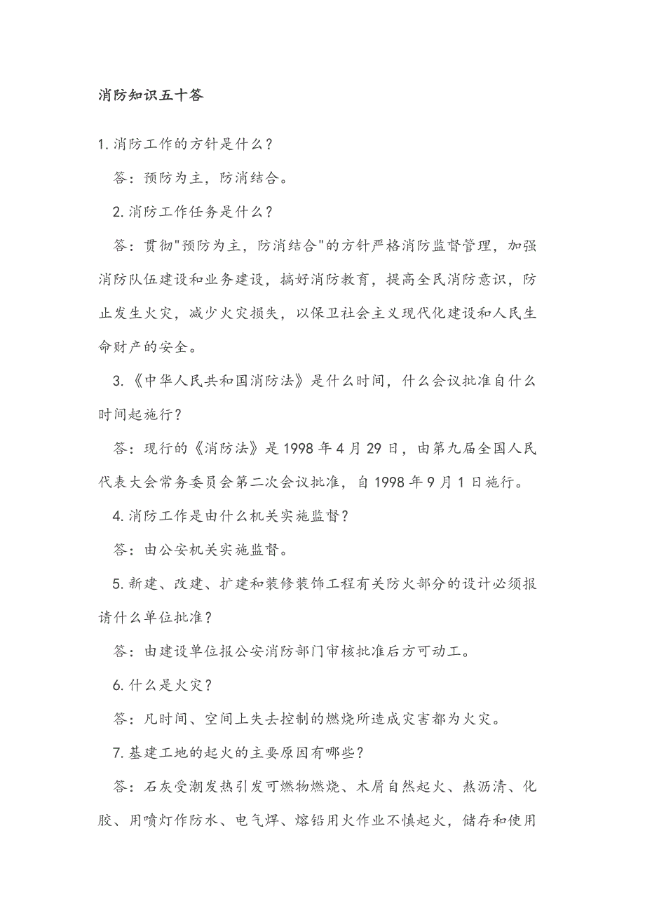 消防安全知识50道简答题含答案_第1页