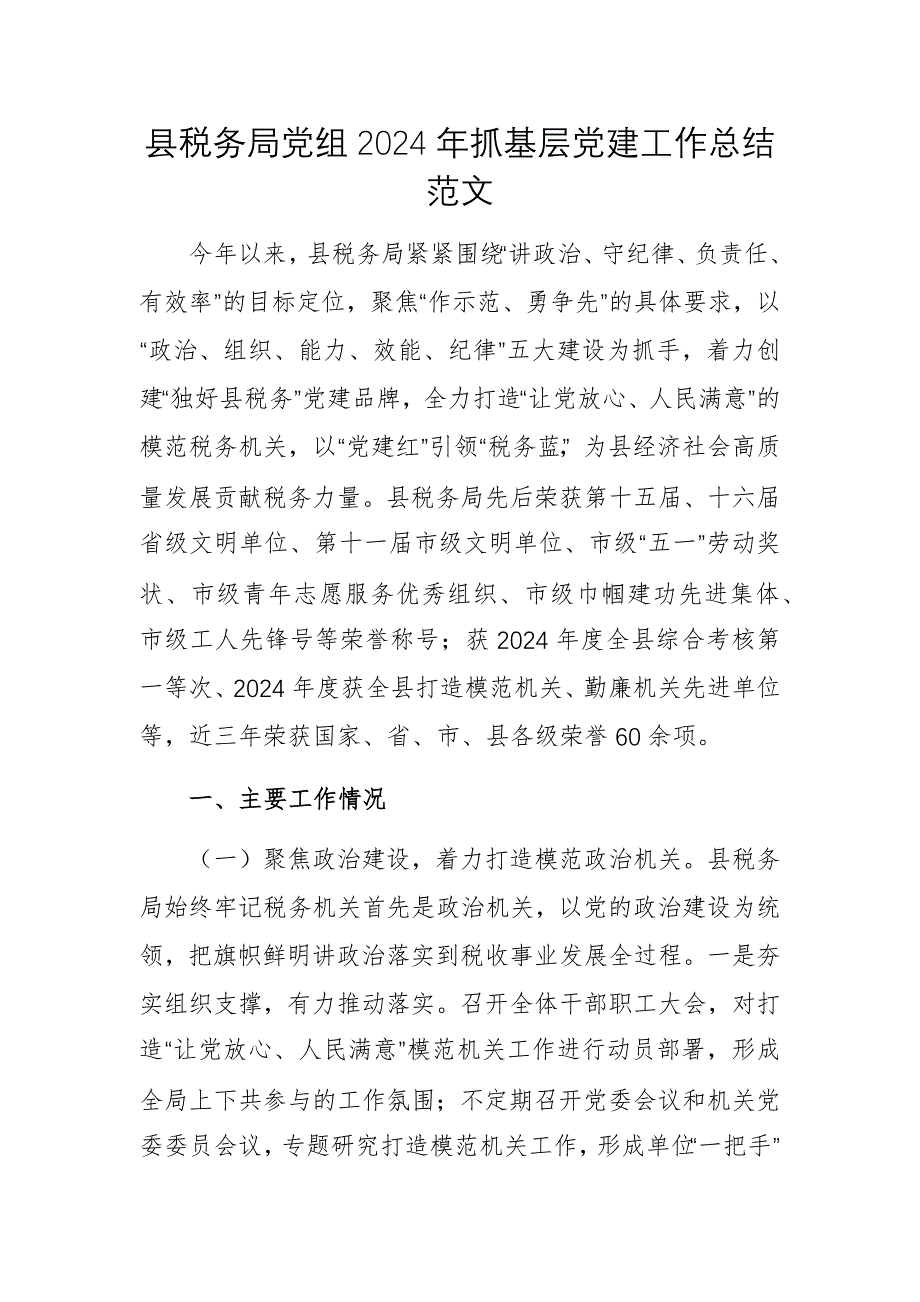 稅務(wù)機(jī)關(guān)黨組2024年抓基層黨建工作總結(jié)范文_第1頁