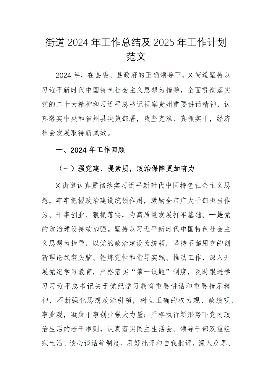 街道2024年工作總結(jié)及2025年工作計(jì)劃范文_第1頁