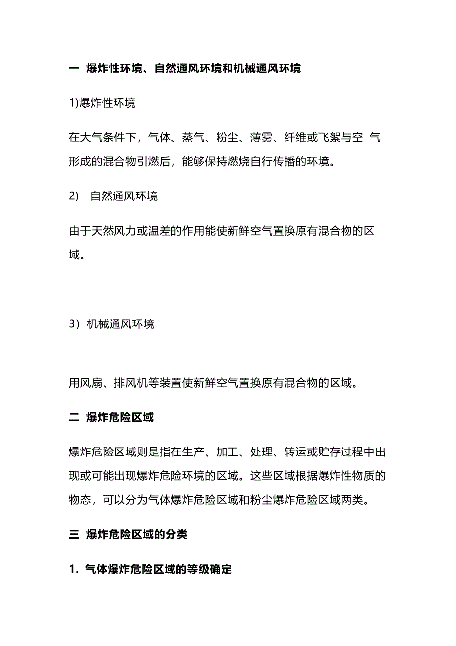 安全培训资料：爆炸危险区域分类_第1页