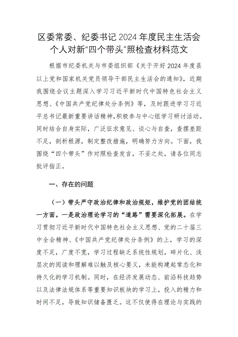 紀(jì)委書記2024年度民主生活會個人對新“四個帶頭”照檢查材料范文_第1頁