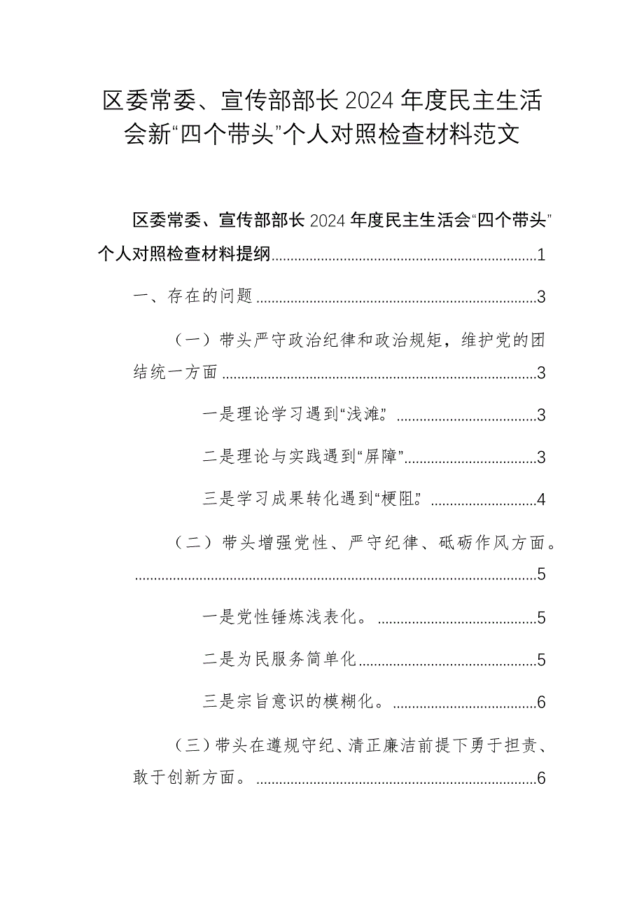 區(qū)委常委、宣傳部部長(zhǎng)2024年度民主生活會(huì)新“四個(gè)帶頭”個(gè)人對(duì)照檢查材料范文_第1頁(yè)