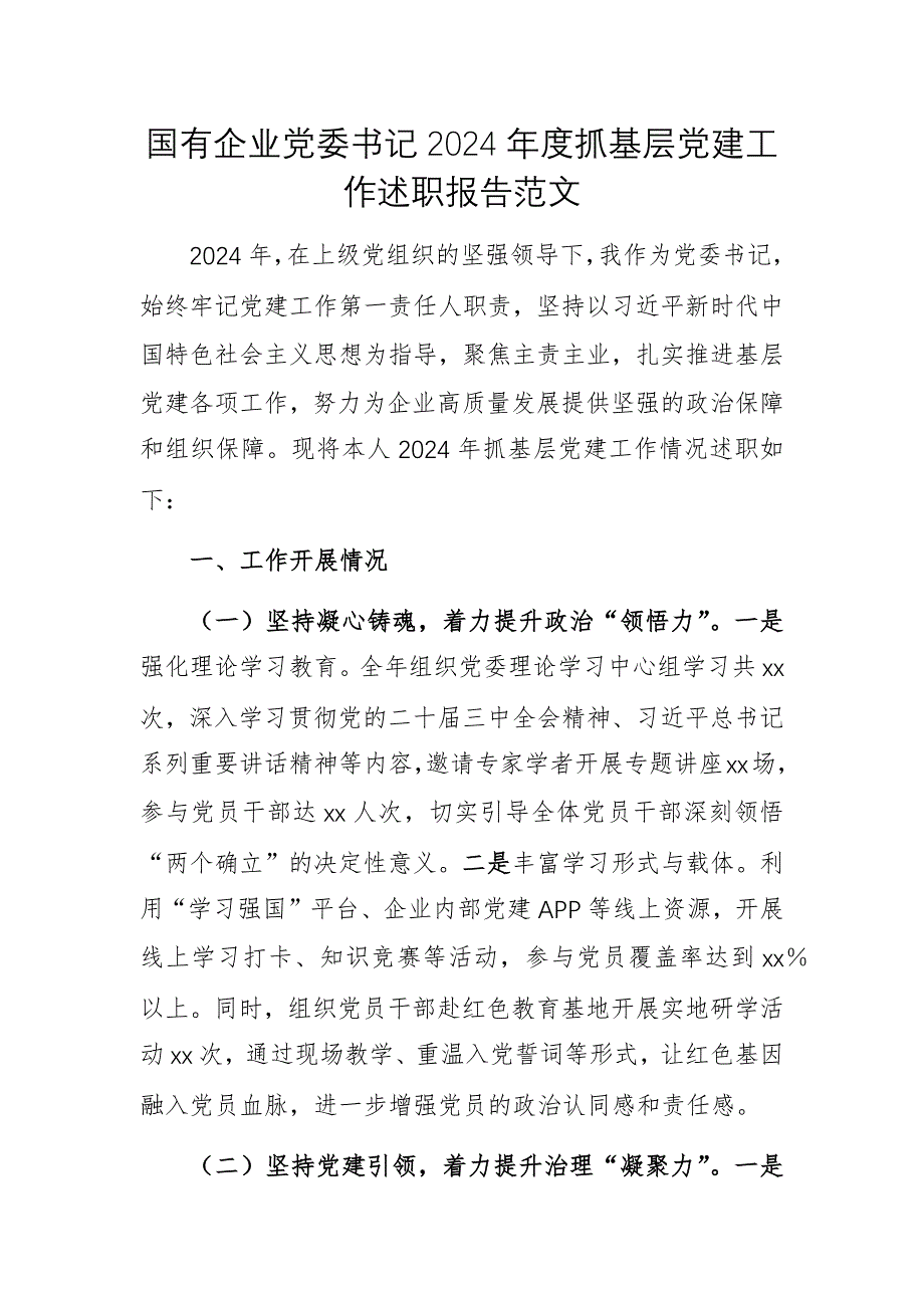 國有企業(yè)黨委書記2024年度抓基層黨建工作述職報告范文_第1頁