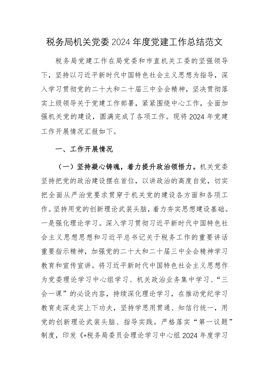 稅務(wù)局機(jī)關(guān)黨委2024年度黨建工作總結(jié)范文_第1頁