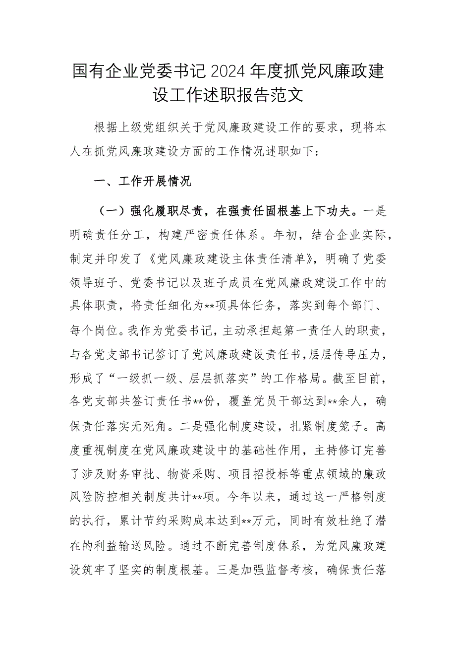 國(guó)有企業(yè)黨委書(shū)記2024年度抓黨風(fēng)廉政建設(shè)工作述職報(bào)告范文_第1頁(yè)