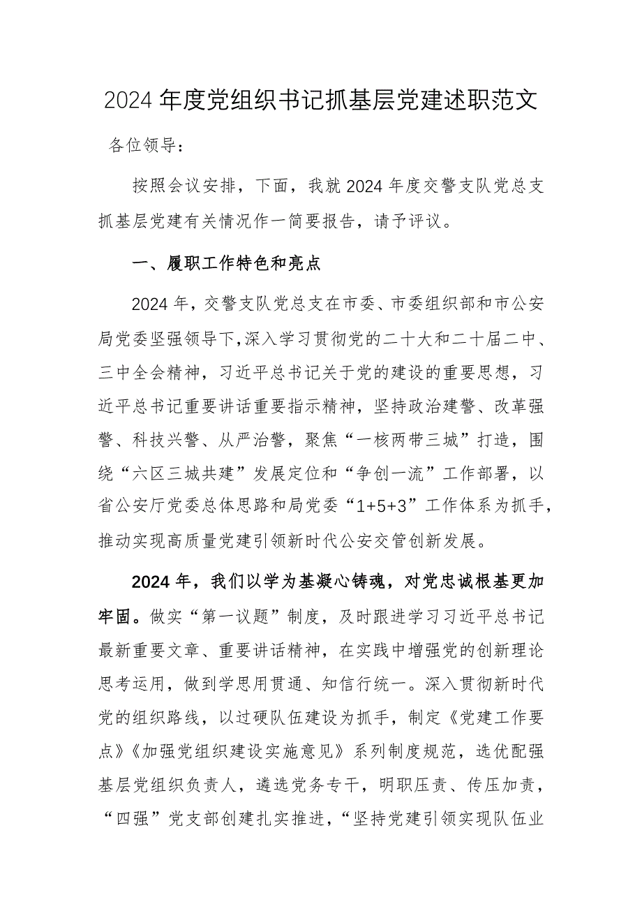 2024年度黨組織書記抓基層黨建述職范文_第1頁(yè)