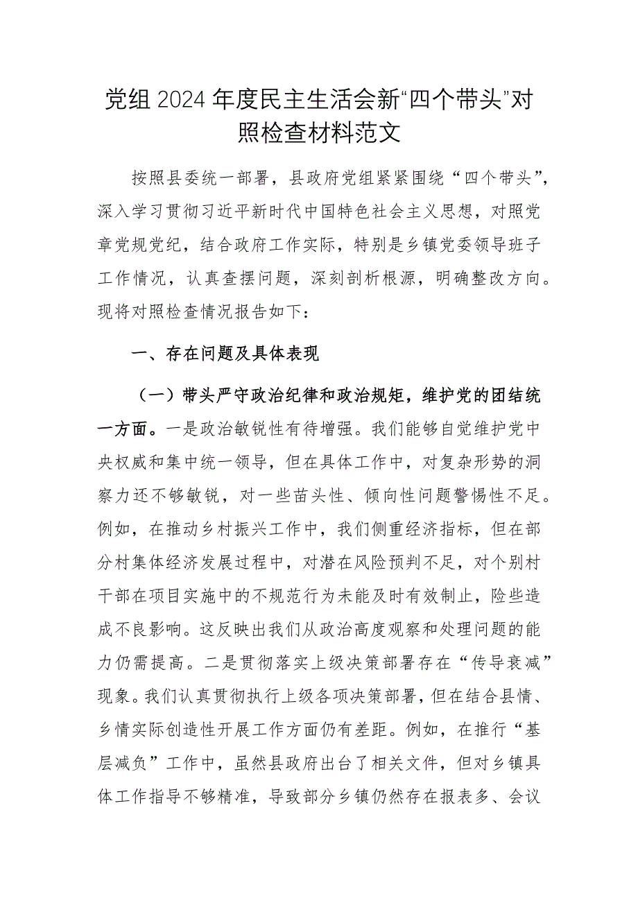 黨組2024年度民主生活會新“四個帶頭”對照檢查材料范文_第1頁