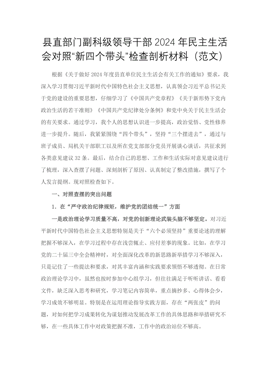 副科級(jí)領(lǐng)導(dǎo)干部2024年民主生活會(huì)對(duì)照“新四個(gè)帶頭”檢查剖析材料（范文）_第1頁(yè)