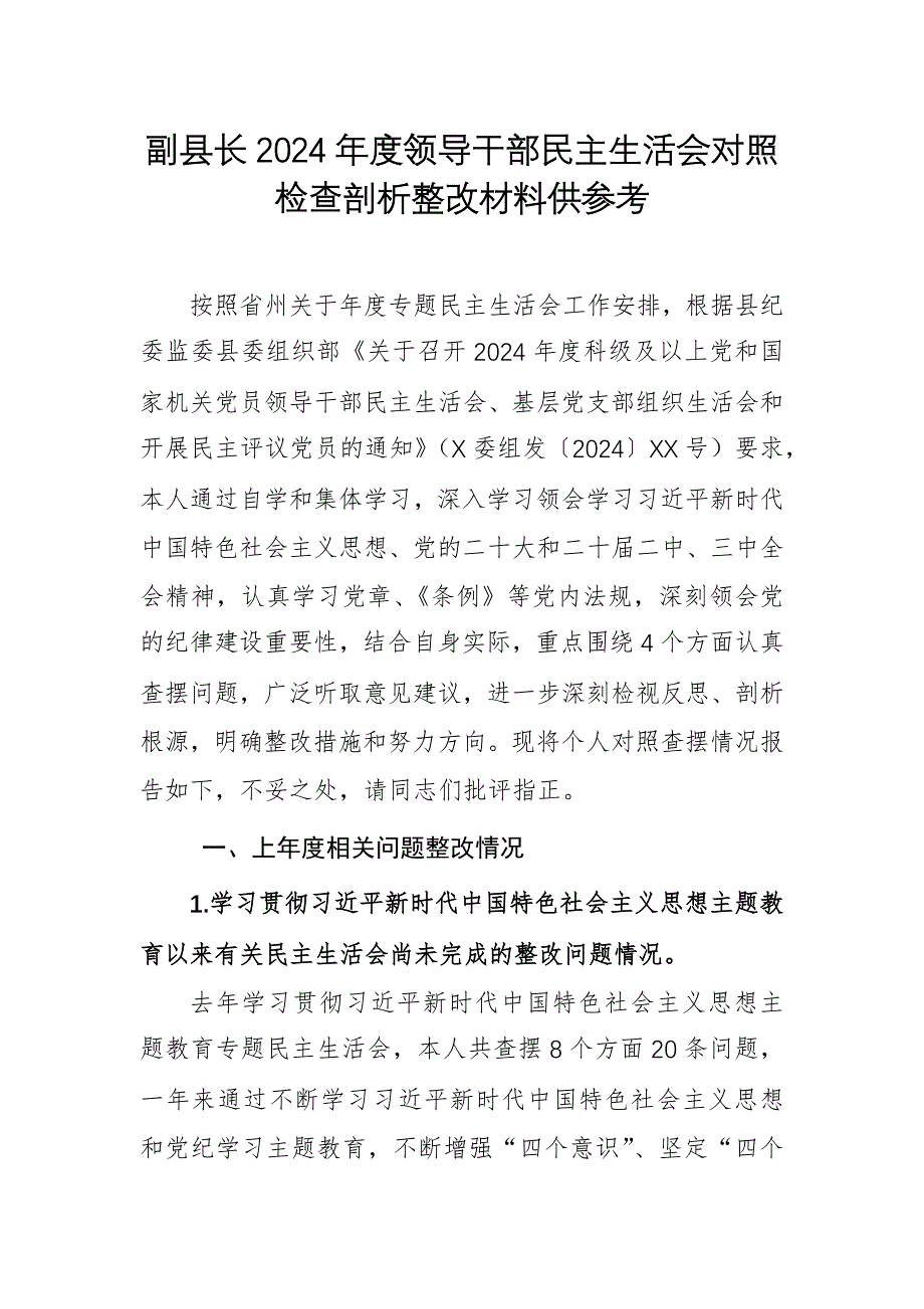 副縣長2024年度領(lǐng)導(dǎo)干部民主生活會對照檢查剖析整改材料供參考_第1頁