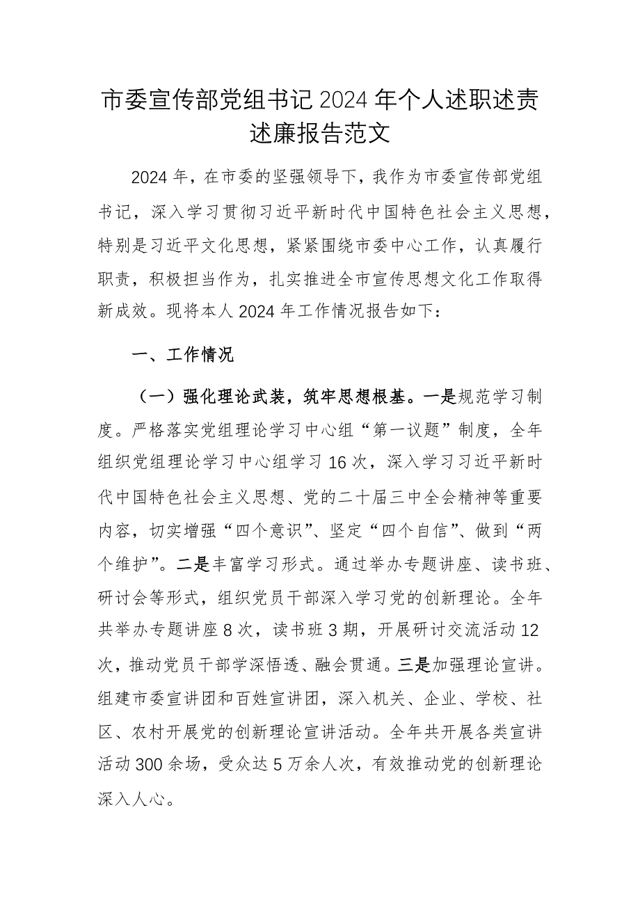 宣傳部黨組書記2024年個(gè)人述職述責(zé)述廉報(bào)告范文_第1頁