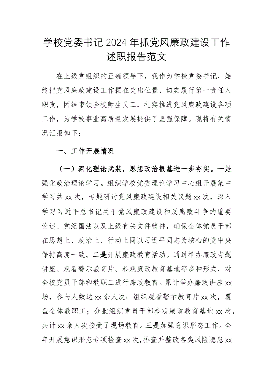 學(xué)校黨委書記2024年抓黨風(fēng)廉政建設(shè)工作述職報(bào)告范文_第1頁