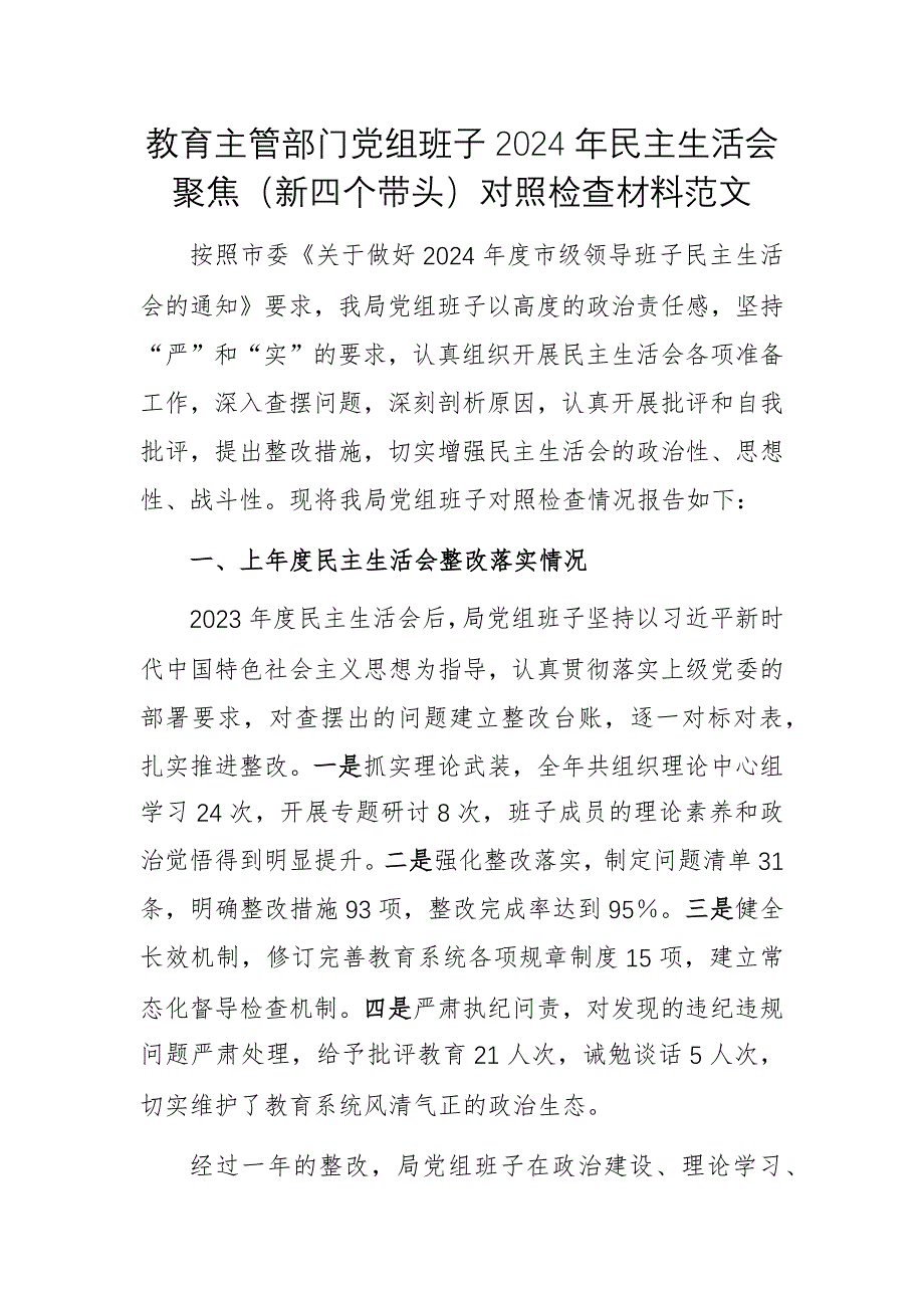 教育主管部門(mén)黨組班子2024年民主生活會(huì)聚焦（新四個(gè)帶頭）對(duì)照檢查材料范文_第1頁(yè)