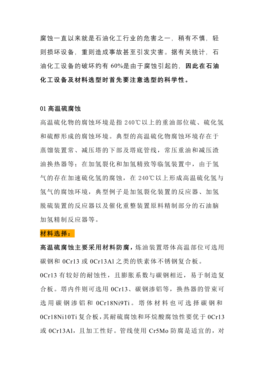 化工企業(yè)常見的腐蝕類型及應(yīng)對措施_第1頁