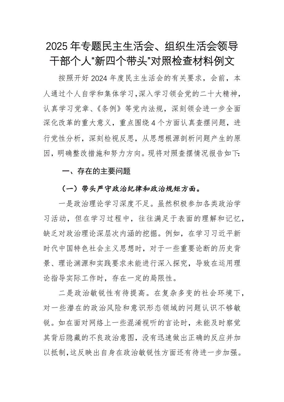 2025年專題民主生活會、組織生活會領(lǐng)導(dǎo)干部個人“新四個帶頭”對照檢查材料例文_第1頁